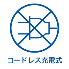 コードレス充電式