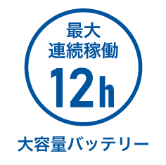 大容量バッテリー