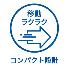 コンパクト設計