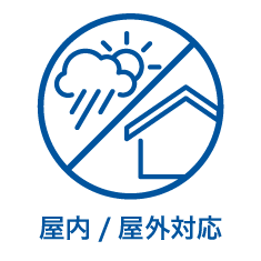屋内/屋外対応