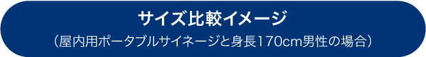 サイズ比較イメージ